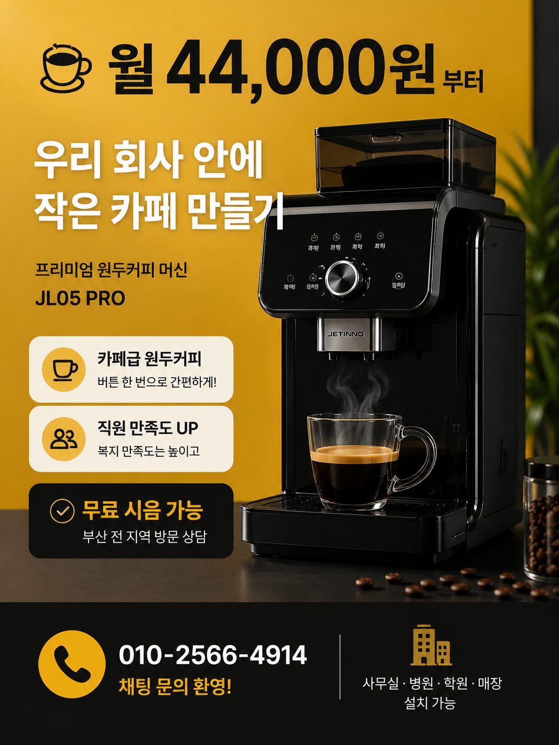 JL05 PRO 사무실 전자동 커피머신
